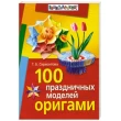 Сержантова Т. 100 праздничных моделей оригами - SV 138