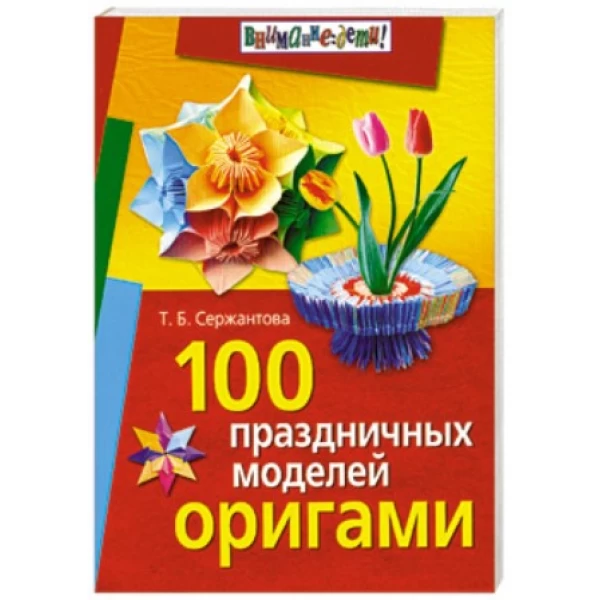 Сержантова Т. 100 праздничных моделей оригами - SV 138