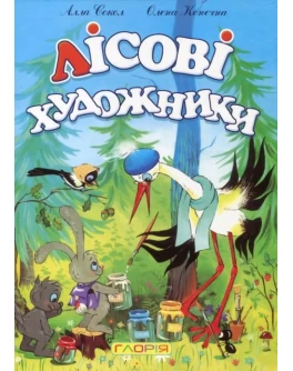 Сокол А. Лісові художники
