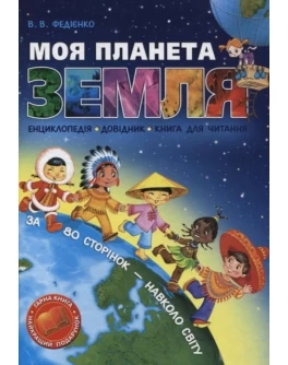 Федіенко В. Моя планета земля - SV 185