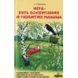 Федорова Г. Игра - путь воспитания и развития малыша - SV 188