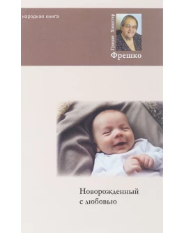 Фрешко Г. Новорожденный с любовью. Методика Монтессори - SV 191