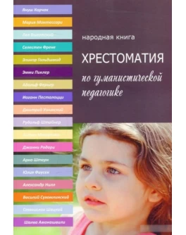 Хрестоматия по гуманистической педагогике - SV 199