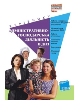 Чала Т. Адміністративно-господарська діяльність у ДНЗ - SV 201