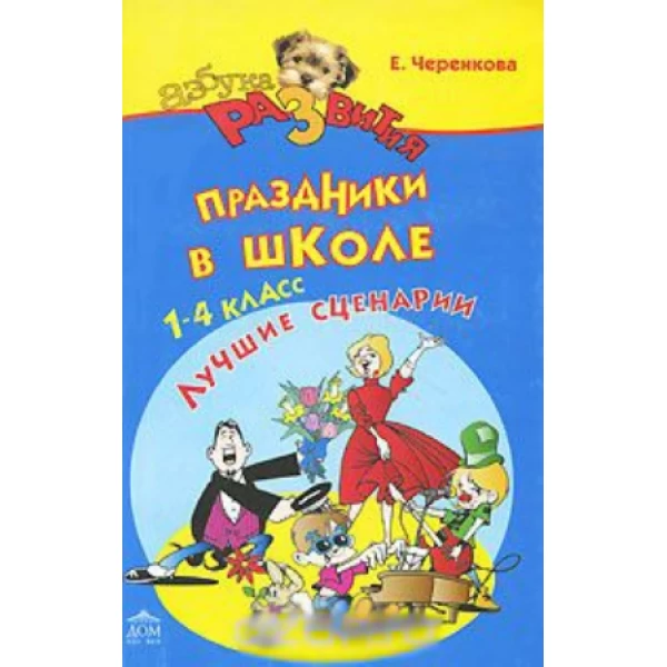 Черенкова Е. Праздники в школе 1-4 класс - SV 206
