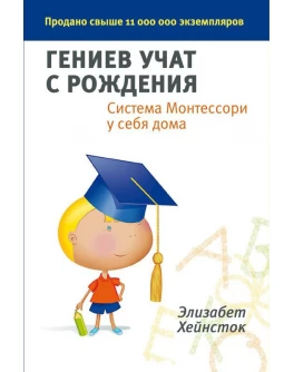 Элизабет Хейнсток. Гениев учат с рождения. Система Монтессори у себя дома    - SV 220