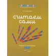 Хилтунен Е.А. Тетрадь по математике Считаем сами - SV0097