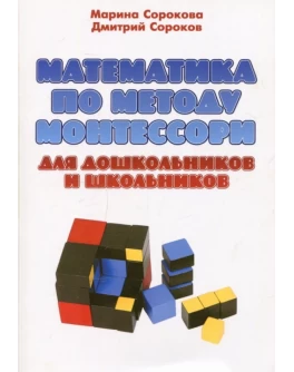 Сорокова М.Г. Математика по методу Монтессори для дошкольников и школьников - SV0060