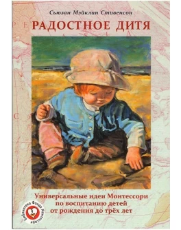Стивенсон С.М. Радостное дитя - SV0063