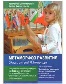 Сумнительный К.Е., Сумнительная С.И. Метаморфозы развития 25 лет с системой М. Монтессори - SV0065