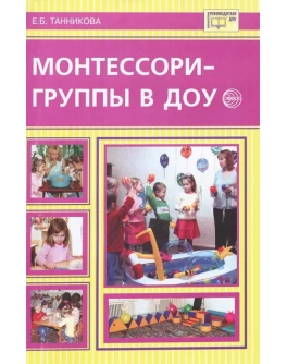 Танникова Е. Монтессори-группы в ДОУ