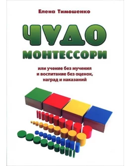 Тимошенко Е. Чудо Монтессори или учение без мучения и воспитание без оценок     - SV0070