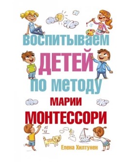 Хилтунен Е. Воспитываем детей по методу Марии Монтессори - SV0078