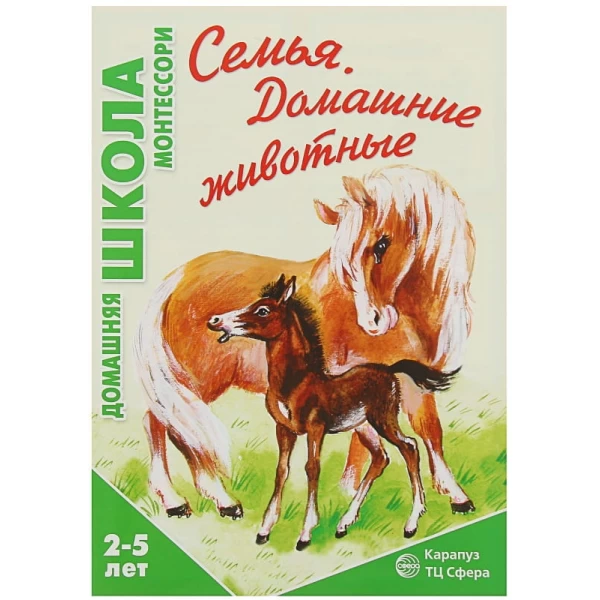 Домашняя школа Монтессори для детей от 2 до 5 лет. Семья. Домашние животные - SV0087