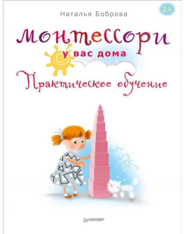 Боброва Н. Монтессори у вас дома. Практическое обучение - SV004