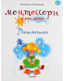 Боброва Н. Монтессори у вас дома. Математика - SV006