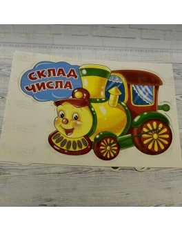 Набір для оформлення інтер'єру класу. Склад числа - нуш RK 5