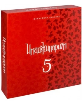 Настільна гра Імаджинаріум 5 років. Ювілейне видання Cosmodrome Games - pi 52013 Настільна гра Імаджинаріум 5 років. Ювілейне видання Cosmodrome Games - pi 52013