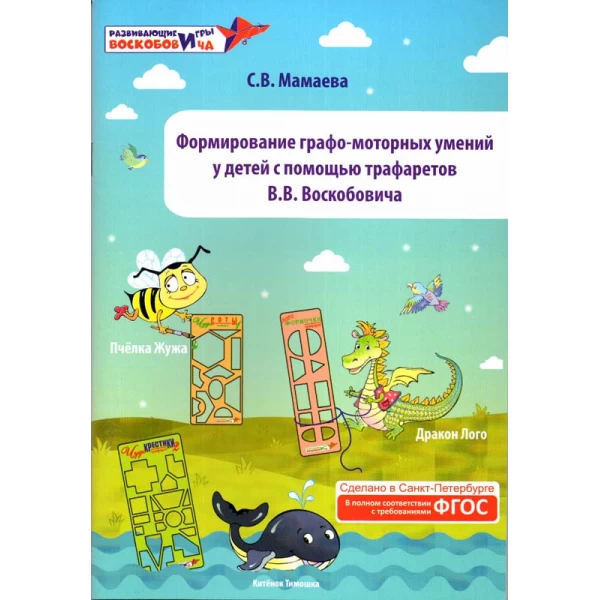 Формування графо-моторних умінь у дітей за допомогою трафаретів. Книги про технології Воскобовича - vos_181