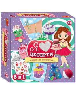 Великий набір для творчості. Я люблю десерти