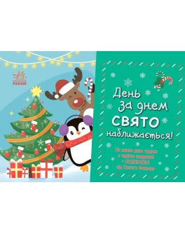 Адвент календар. День за днем свято наближається!