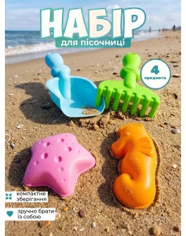 М’який силіконовий набір для пісочниці «Soft Touch» (4 предмети)