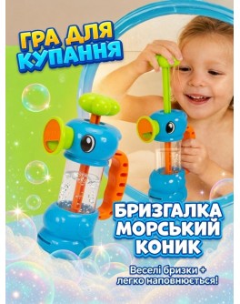 Набір для купання Морський коник, дитяча гра-бризкалка  