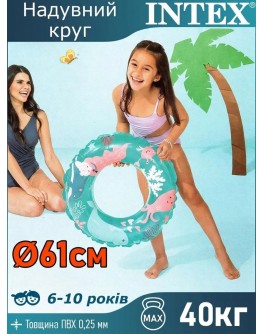 Дитяче надувне коло Intex Яскраве літо 61 см,  для діток 6-10 років, блакитний