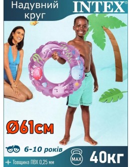 Дитяче надувне коло Intex Яскраве літо 61 см,  для діток 6-10 років, фіолетовий