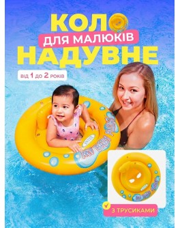 Дитячий надувний круг для плавання Intex з трусиками та спинкою, 67 см, від 1 року