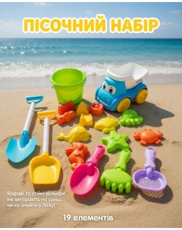 Пісочний набір: Самоскид, відро, граблі, 4 лопатки та 11 формочок (19 елементів)