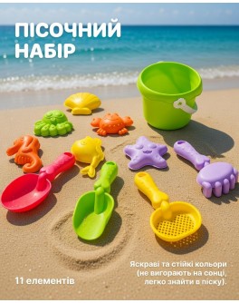 Пісочний набір: Відерце 9.5 см, граблі, сито, 2 лопатки та 6 формочок (11 елементів)