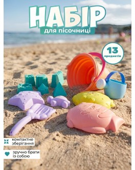 Силіконовий набір для гри з піском, 13 предметів Силіконовий набір для гри з піском, 13 предметів