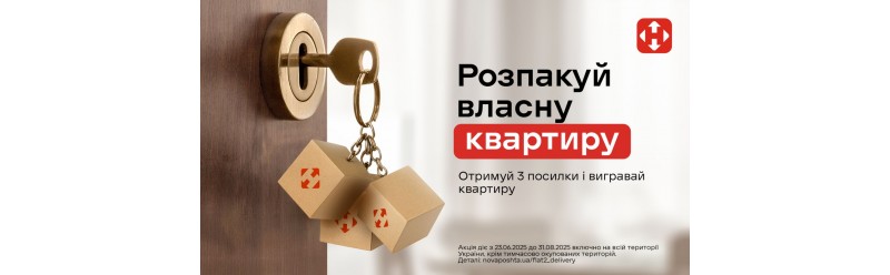 Розпакуй власну квартиру