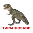 Картки Домана Динозаври російська мова Вундеркінд з пелюшок