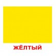 Картки Домана Форма та колір 2в1 російська мова Вундеркінд з пелюшок