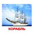 Картки Домана Транспорт російська мова Вундеркінд з пелюшок