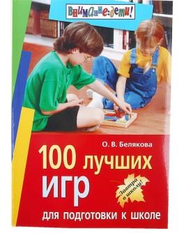 100 найкращих ігор для підготовки до школи Автор О.В. Белякова