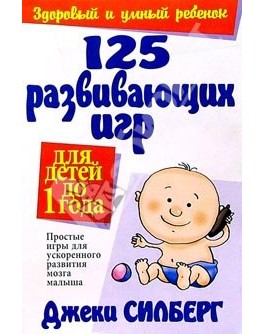 125 развивающих игр для детей до 1 года Силберг Джеки - Sv 109