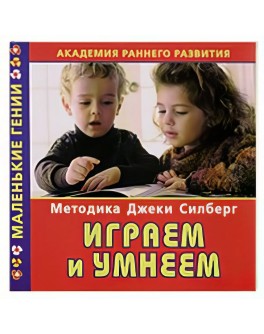 Академія раннього розвитку. Методика Джекі Сілберг. Граємо та розумнішаємо