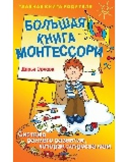 Большая книга Монтессори Орлова Дарья - Sv 103