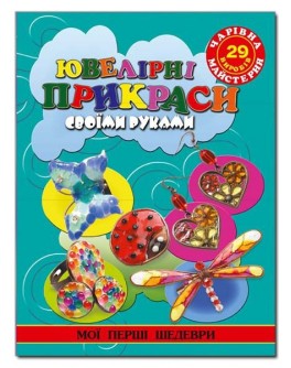 Чарівна майстерня. Ювелірні прикраси своїми руками