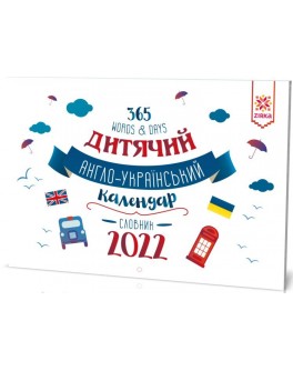 Дитячий англо-український календар словник 2022