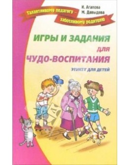 Игры и задания для чудо-воспитания Агапова Ирина - Sv 13