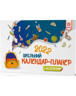 Календар-планер шкільний з наліпками 2022