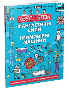 Книга Квест STEM. Фантастичні сили і неймовірні машини