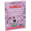 Книга Квест STEM. Інструменти, роботизація й безліч ґаджетів