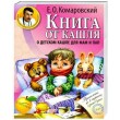 Книга від кашлю: про дитячий кашель для мам та тат. Комаровський Є.О.