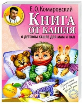 Книга від кашлю: про дитячий кашель для мам та тат. Комаровський Є.О.