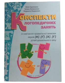 Конспекти логопедичних занять із навчання правильної вимови звуків [к], [г], [х]